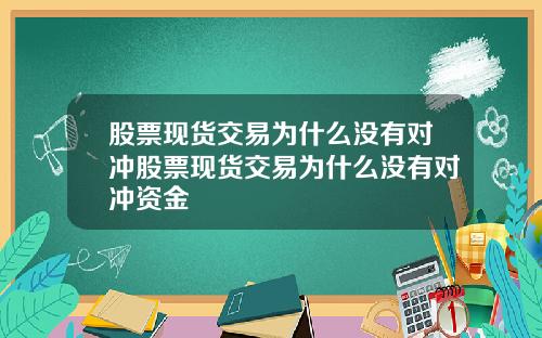 股票现货交易为什么没有对冲股票现货交易为什么没有对冲资金