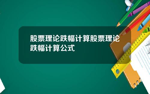 股票理论跌幅计算股票理论跌幅计算公式
