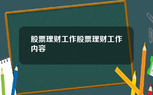 股票理财工作股票理财工作内容