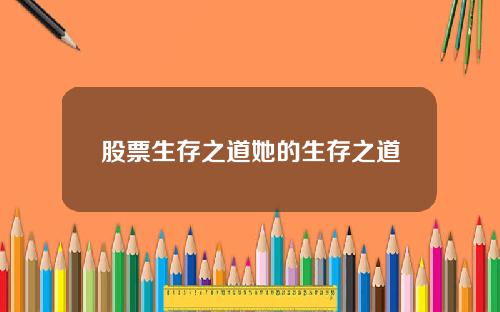 股票生存之道她的生存之道