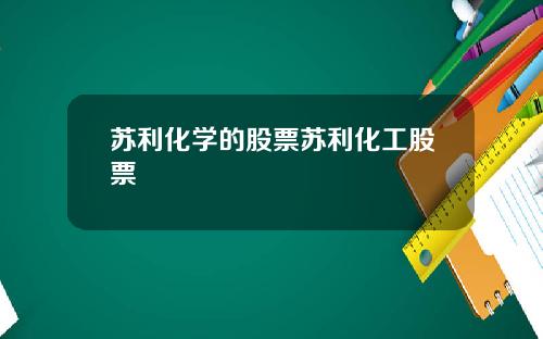 苏利化学的股票苏利化工股票