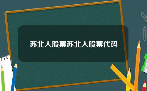 苏北人股票苏北人股票代码