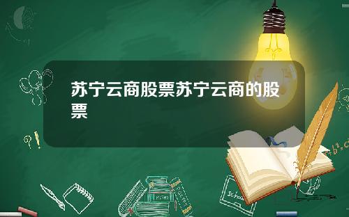 苏宁云商股票苏宁云商的股票