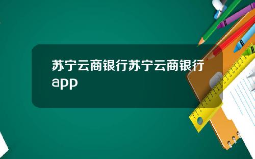 苏宁云商银行苏宁云商银行app