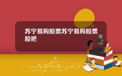 苏宁易购股票苏宁易购股票股吧
