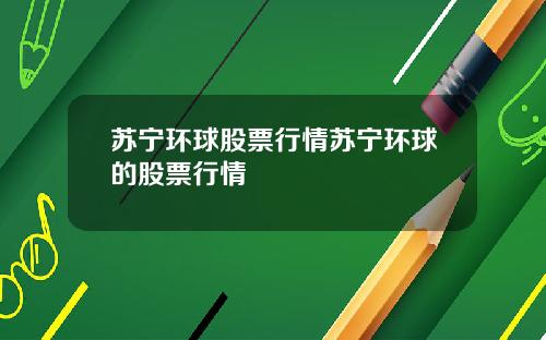 苏宁环球股票行情苏宁环球的股票行情