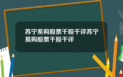 苏宁系购股票千股千评苏宁易购股票千股千评