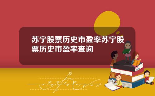 苏宁股票历史市盈率苏宁股票历史市盈率查询