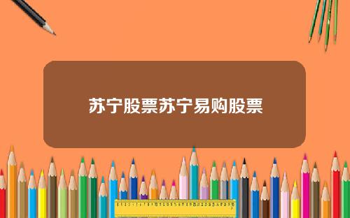 苏宁股票苏宁易购股票
