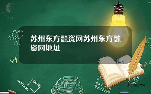 苏州东方融资网苏州东方融资网地址