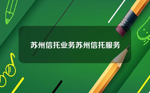 苏州信托业务苏州信托服务