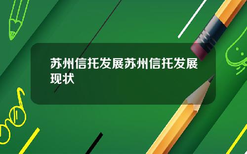 苏州信托发展苏州信托发展现状