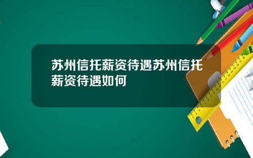 苏州信托薪资待遇苏州信托薪资待遇如何