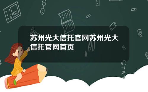 苏州光大信托官网苏州光大信托官网首页