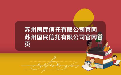 苏州国民信托有限公司官网苏州国民信托有限公司官网首页