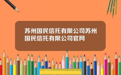 苏州国民信托有限公司苏州国民信托有限公司官网