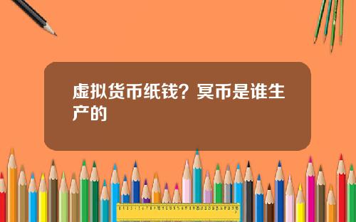 虚拟货币纸钱？冥币是谁生产的