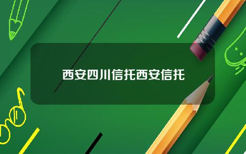 西安四川信托西安信托