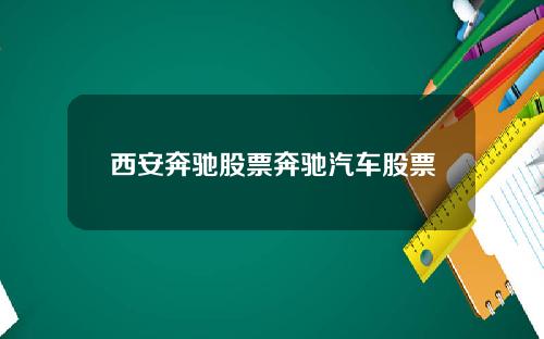 西安奔驰股票奔驰汽车股票