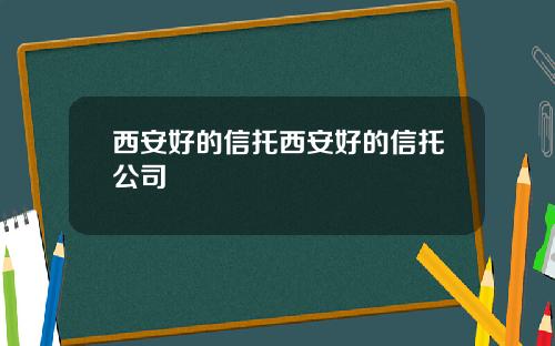 西安好的信托西安好的信托公司