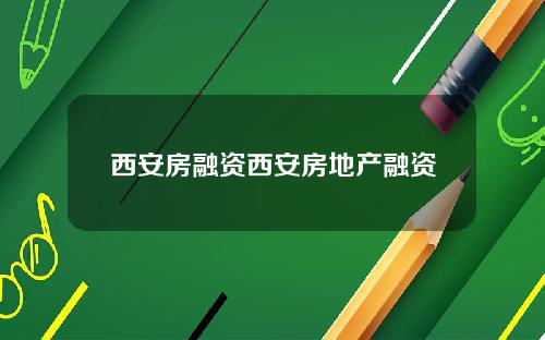 西安房融资西安房地产融资