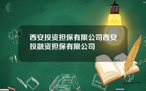 西安投资担保有限公司西安投融资担保有限公司