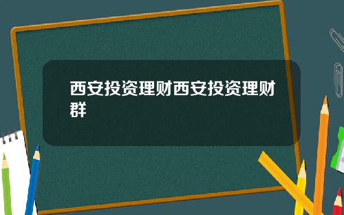 西安投资理财西安投资理财群