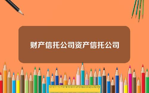 财产信托公司资产信托公司
