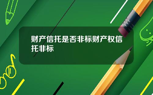 财产信托是否非标财产权信托非标