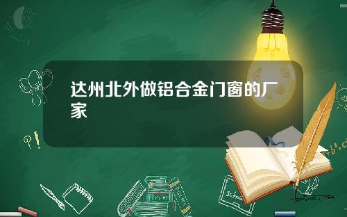 达州北外做铝合金门窗的厂家