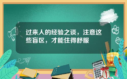 过来人的经验之谈，注意这些盲区，才能住得舒服