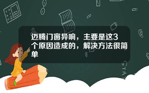 迈腾门窗异响，主要是这3个原因造成的，解决方法很简单