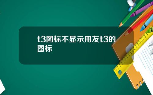 t3图标不显示用友t3的图标
