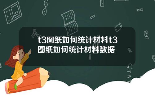 t3图纸如何统计材料t3图纸如何统计材料数据