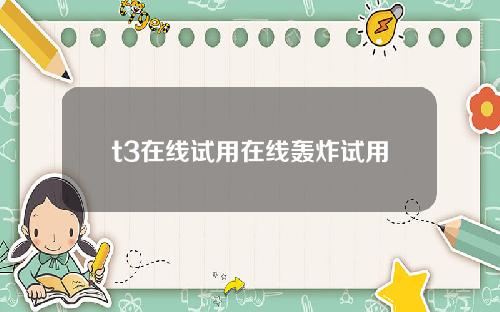 t3在线试用在线轰炸试用