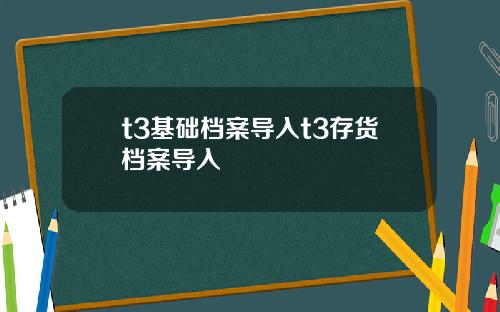 t3基础档案导入t3存货档案导入