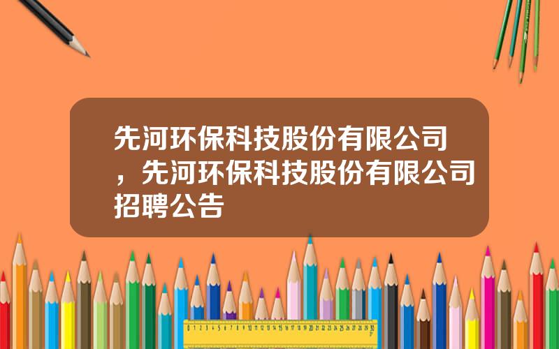 先河环保科技股份有限公司，先河环保科技股份有限公司招聘公告