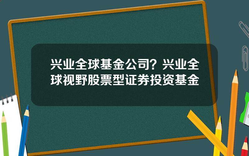 兴业全球基金公司？兴业全球视野股票型证券投资基金