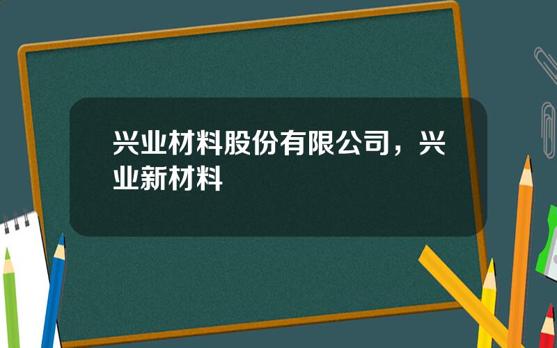 兴业材料股份有限公司，兴业新材料