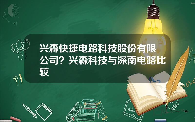 兴森快捷电路科技股份有限公司？兴森科技与深南电路比较