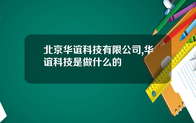 北京华谊科技有限公司,华谊科技是做什么的
