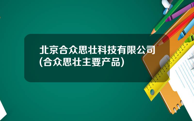 北京合众思壮科技有限公司(合众思壮主要产品)