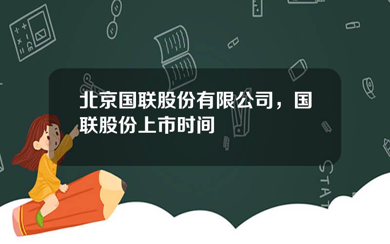 北京国联股份有限公司，国联股份上市时间