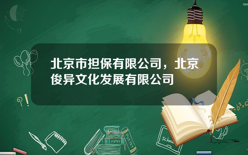 北京市担保有限公司，北京俊异文化发展有限公司
