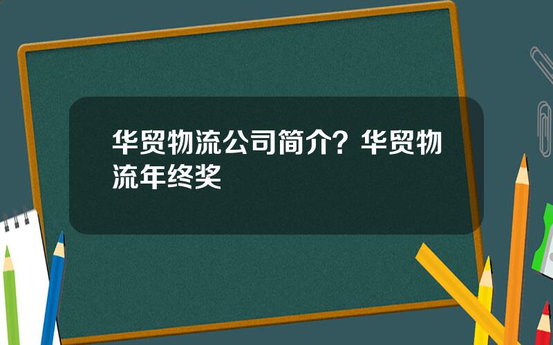 华贸物流公司简介？华贸物流年终奖