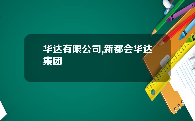 华达有限公司,新都会华达集团