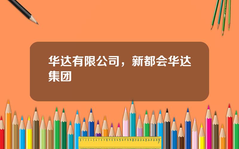 华达有限公司，新都会华达集团