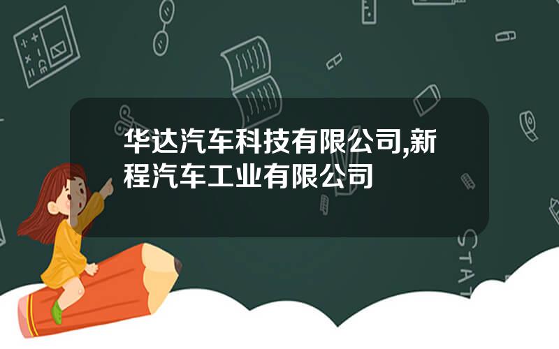 华达汽车科技有限公司,新程汽车工业有限公司