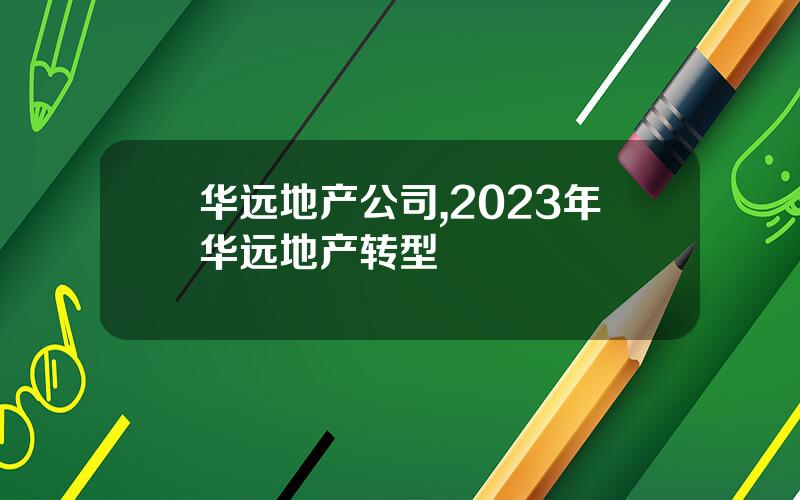 华远地产公司,2023年华远地产转型