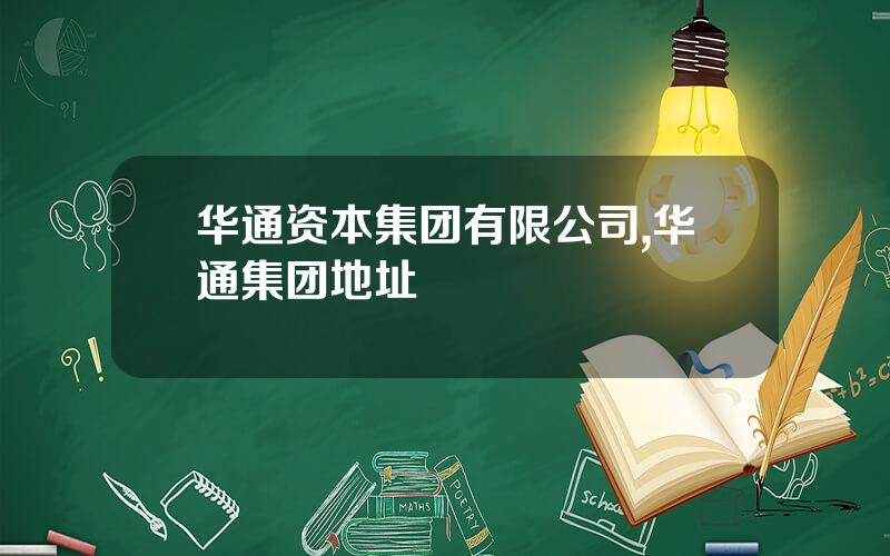 华通资本集团有限公司,华通集团地址